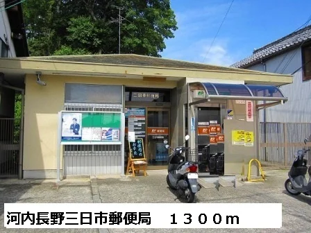 河内長野三日市郵便局まで1300m