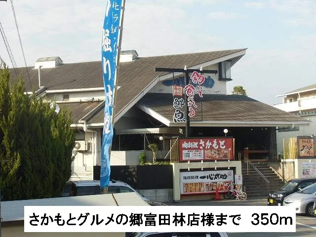 さかもとグルメの郷様まで350m