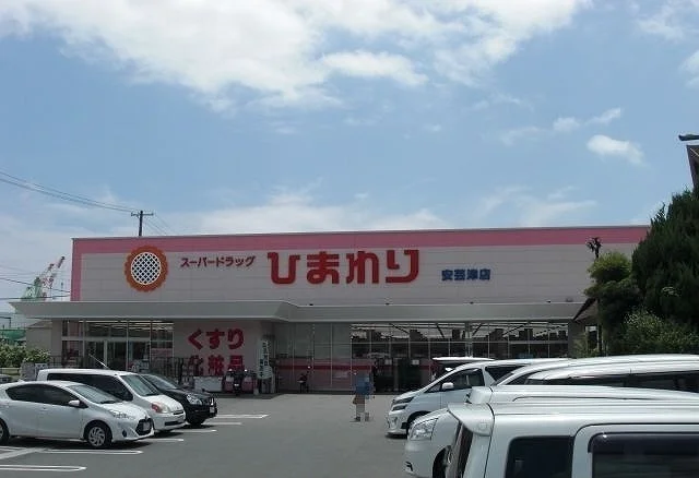 スーパードラッグひまわりまで280m