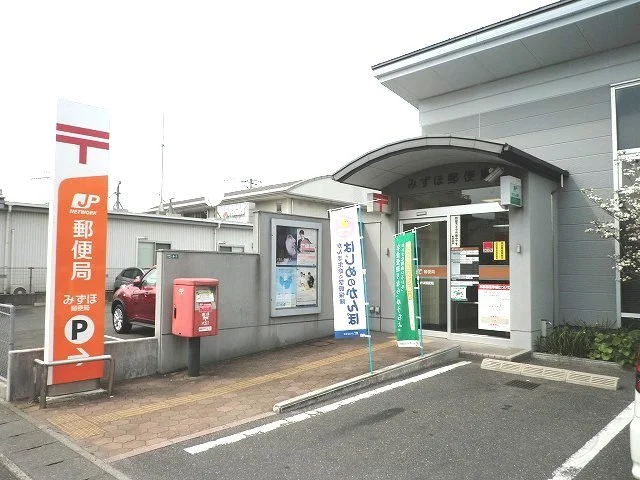 みずほ郵便局まで600m