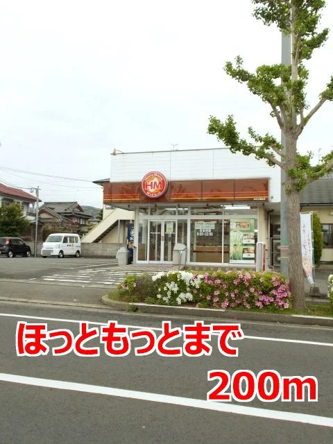 ほっともっとまで200m