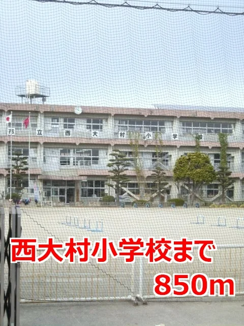 西大村小学校まで850m