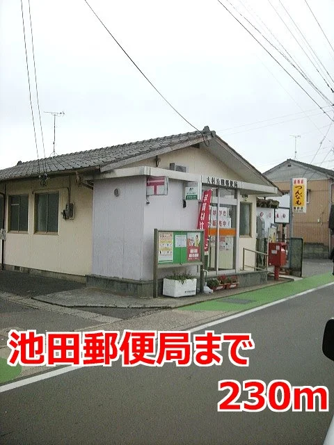 池田郵便局まで230m