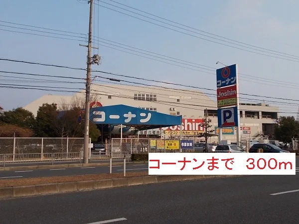 コーナンまで300m