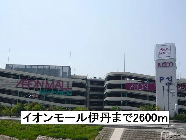 イオンモール伊丹まで2600m
