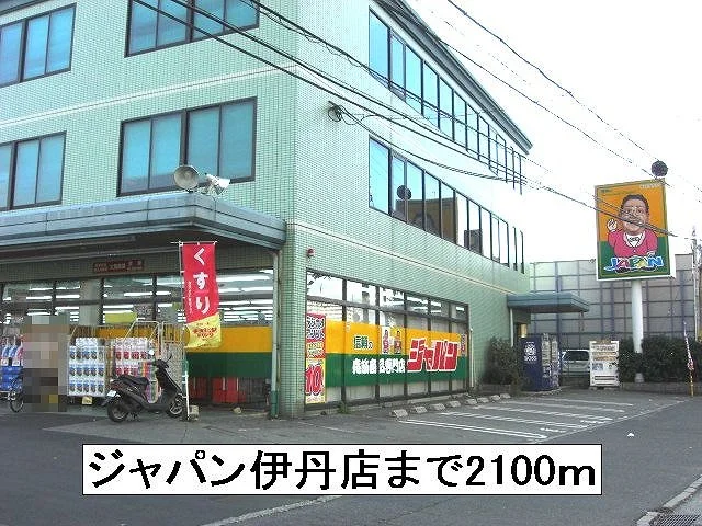 ジャパン伊丹店まで2100m