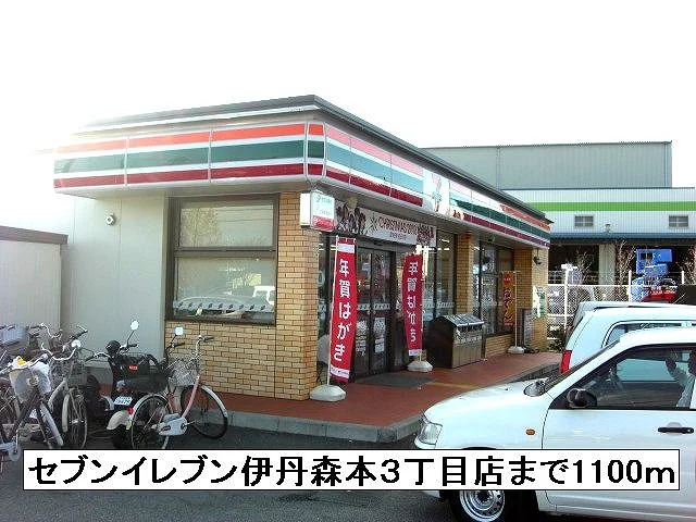 セブンイレブンまで1100m