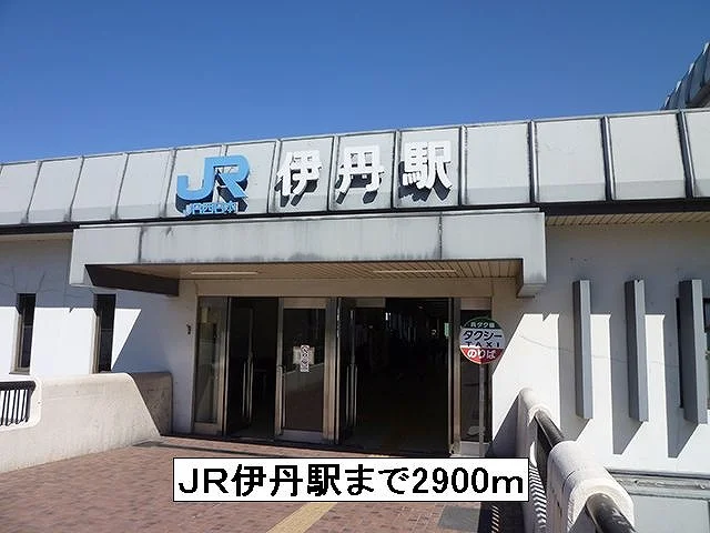 JR伊丹駅まで2900m
