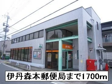伊丹森本郵便局まで1700m