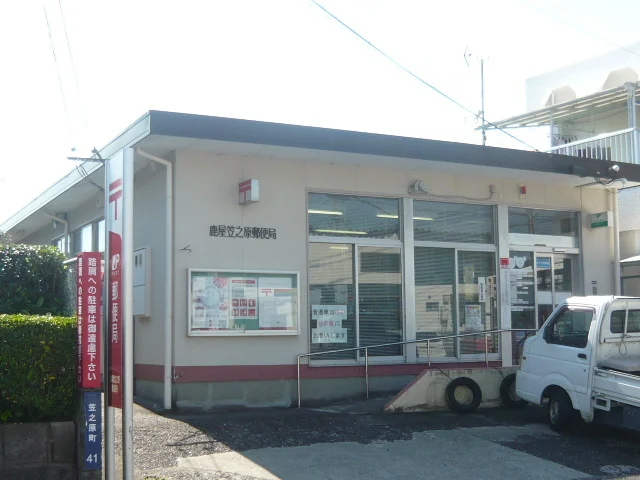鹿屋笠之原郵便局まで550m