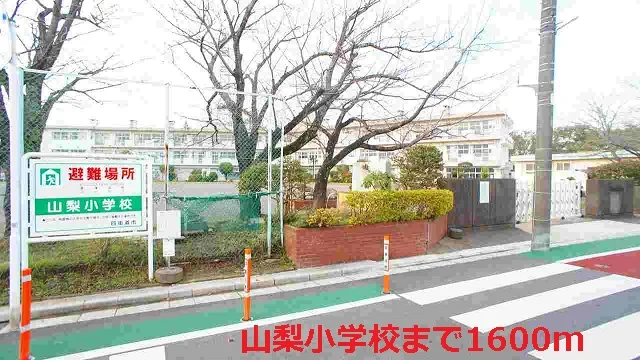 山梨小学校まで1600m