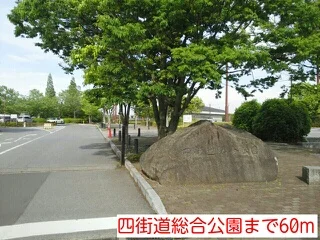四街道総合公園まで60m