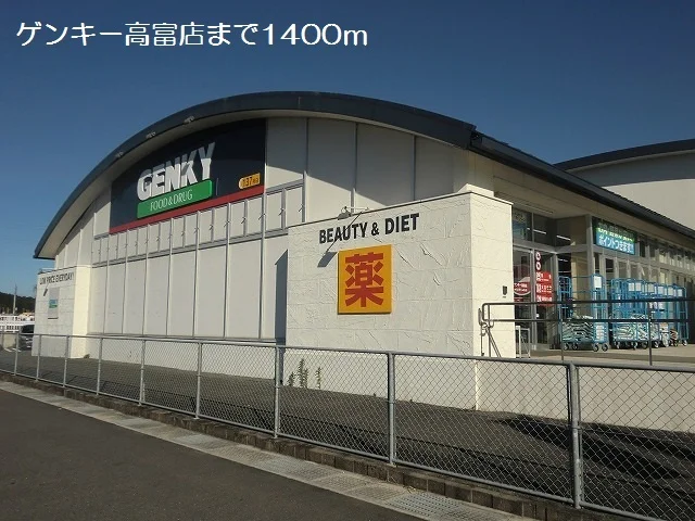 ゲンキー高富店まで1400m