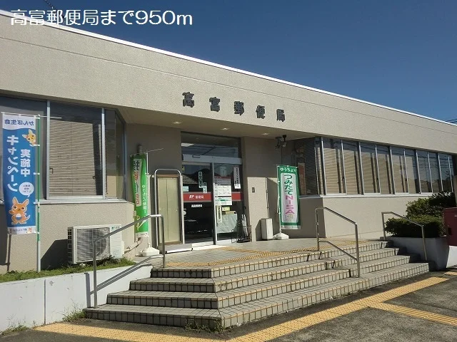 高富郵便局まで950m