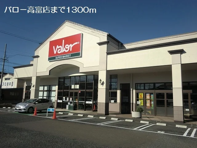 バロー高富店まで1300m
