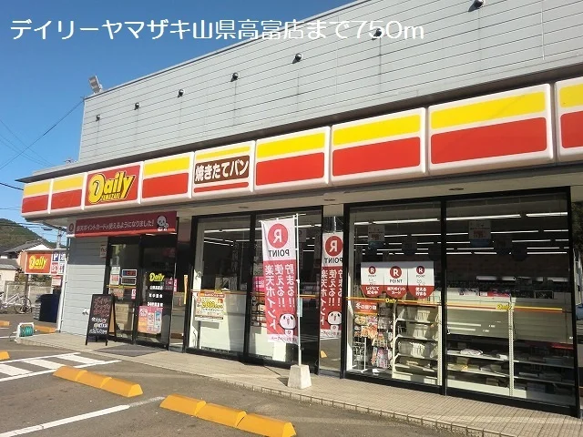 デイリーヤマザキ山県高富店まで750m