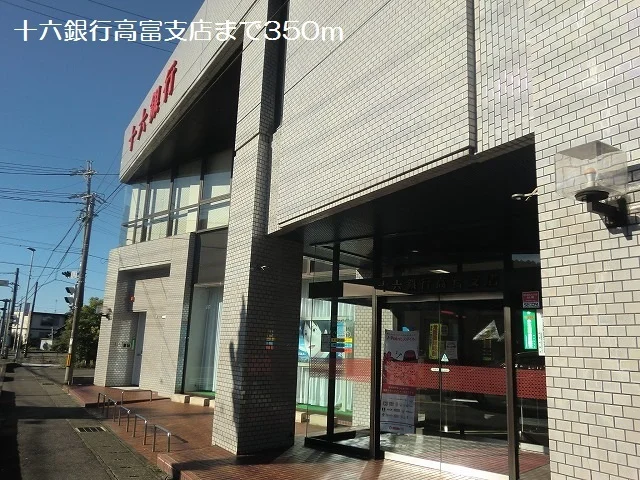十六銀行高富支店まで350m