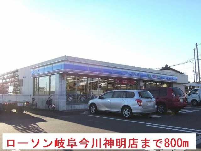 ローソン岐阜今川神明店まで800m