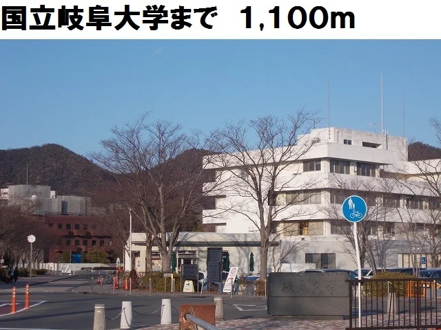 国立岐阜大学まで1100m