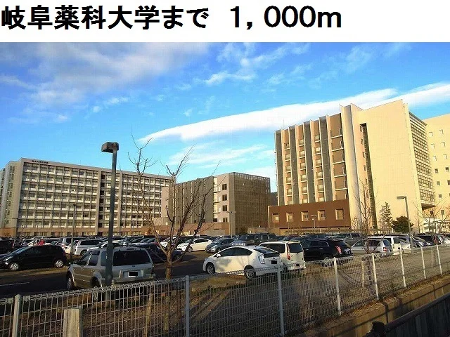 岐阜薬科大学まで1000m
