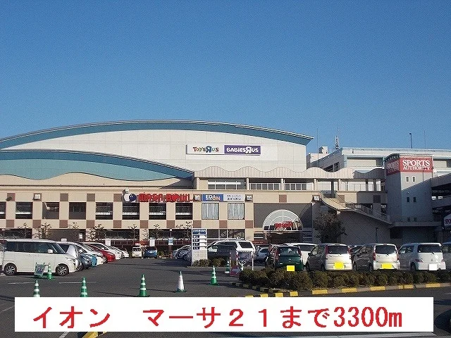 マーサ２１（イオン）まで3300m