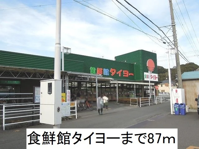 食鮮館タイヨーまで87m