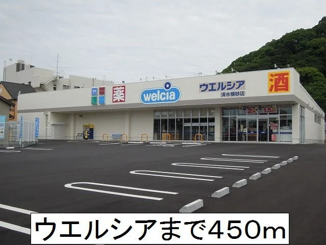 ウエルシアまで450m
