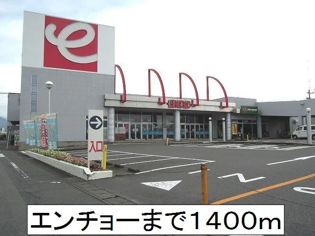エンチョーまで1400m