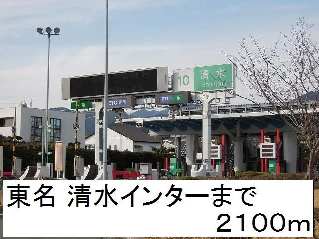 東名 清水インターまで2100m