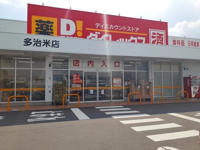ダイレックス多治米店まで1200m