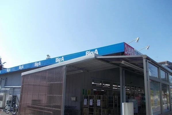 ビックエーまで600m