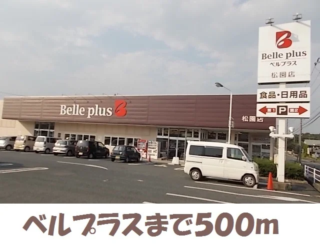 ベルプラスまで500m