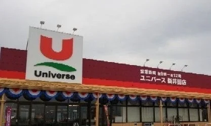 ユニバース新井田店まで650m