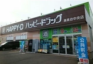 ハッピードラッグ湊高台中央店まで700m