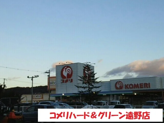 コメリハード＆グリーン遠野店まで2200m
