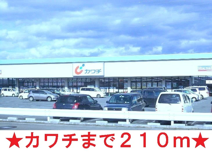 カワチ薬品まで210m