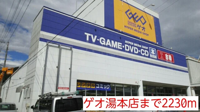 ゲオ湯本店まで2230m