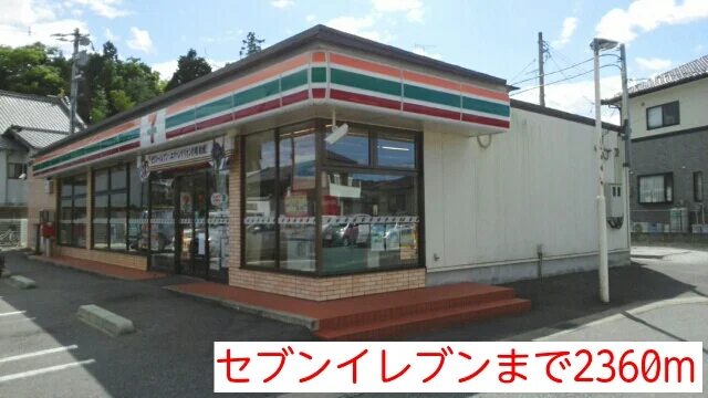 セブンイレブンまで2360m