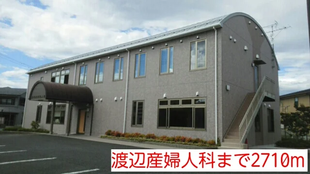 渡辺産婦人科まで2710m