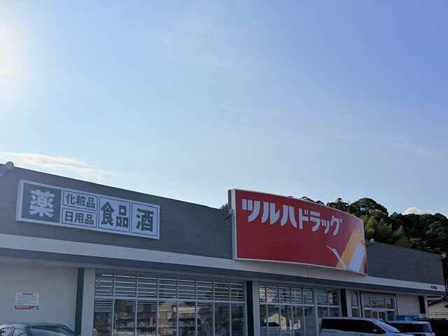 ツルハドラッグまで1900m