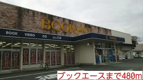 ブックエースまで480m