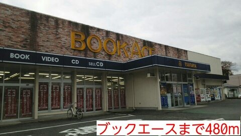 ブックエースまで480m