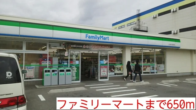 ファミリーマートまで650m