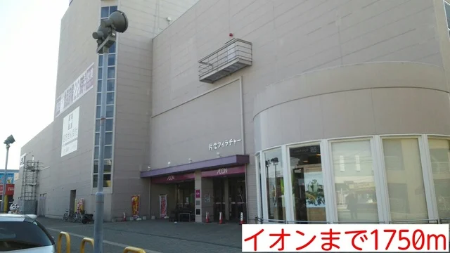 イオンまで1750m