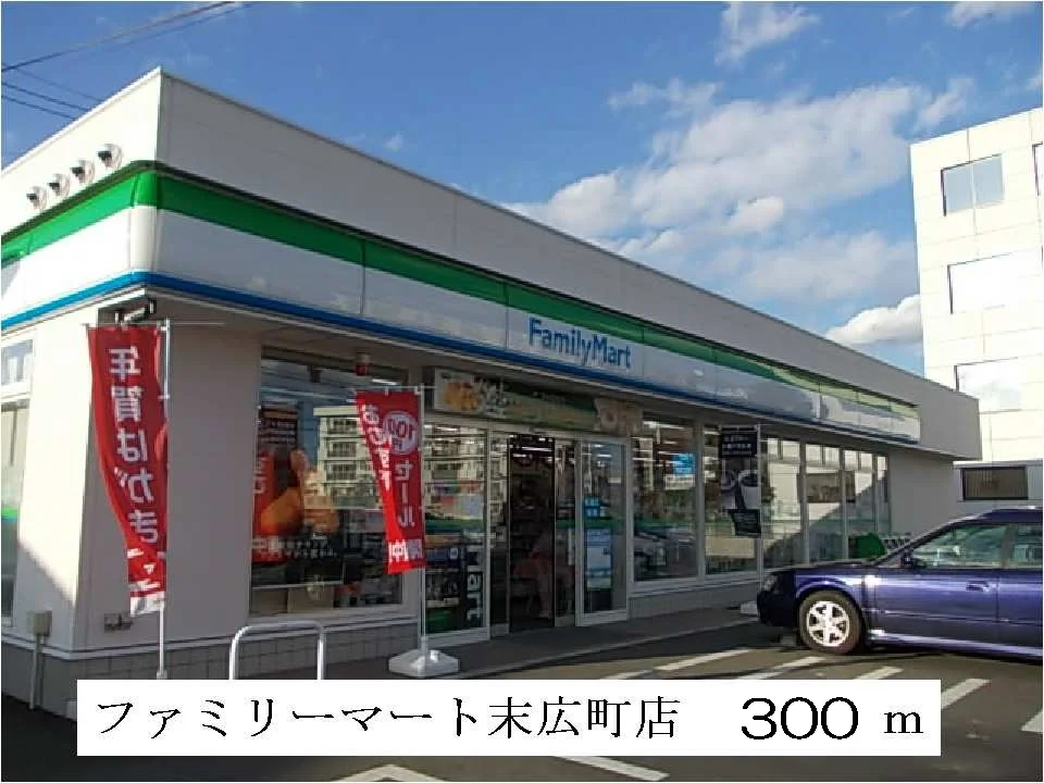 ファミリーマート日立末広町店まで300m