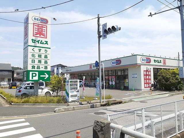 ドラッグセイムス　柳崎1丁目店まで600m