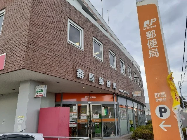 群馬郵便局まで850m