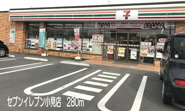 セブンイレブン小見店まで280m