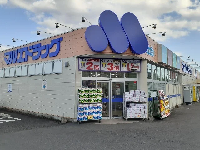 マルエドラッグ榛名店まで2700m