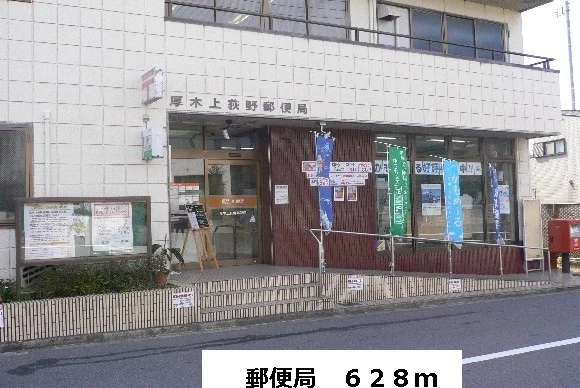 郵便局まで628m